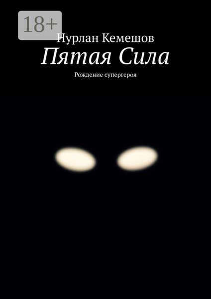 Пятая Сила. Рождение супергероя