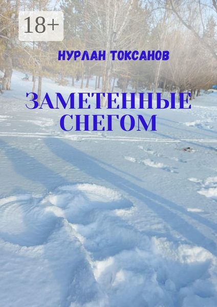 Заметенные снегом
