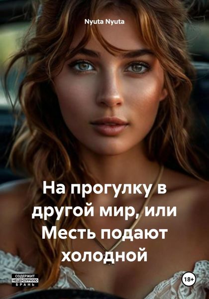 На прогулку в другой мир, или Месть подают холодной