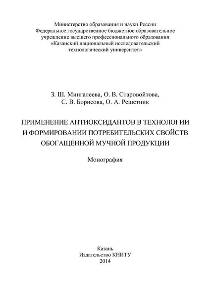 Применение антиоксидантов в технологии и формировании потребительских свойств обогащенной мучной продукции