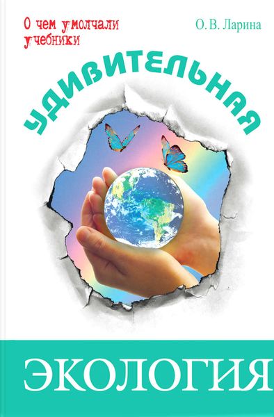 Удивительная экология