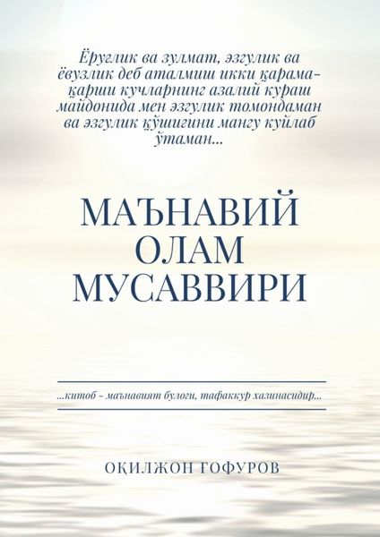 Маънавий олам мусаввири