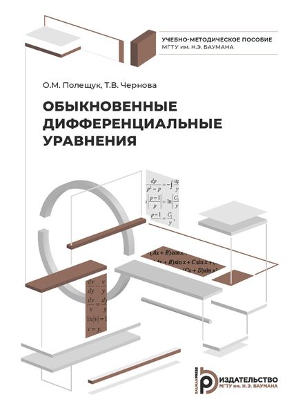 Обыкновенные дифференциальные уравнения