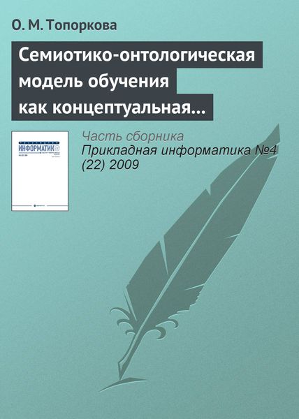 Семиотико-онтологическая модель обучения как концептуальная основа организации учебного процесса