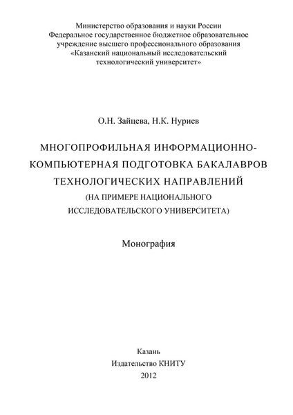 Многопрофильная информационно-компьютерная подготовка бакалавров технологических направлений (на примере национального исследовательского университета)