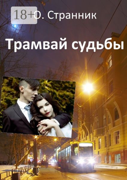 Трамвай судьбы