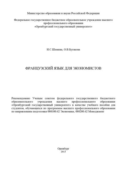 Французский язык для экономистов