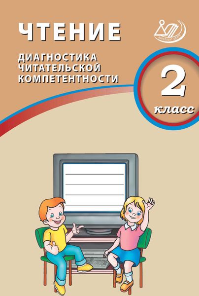Чтение. 2 класс. Диагностика читательской компетентности