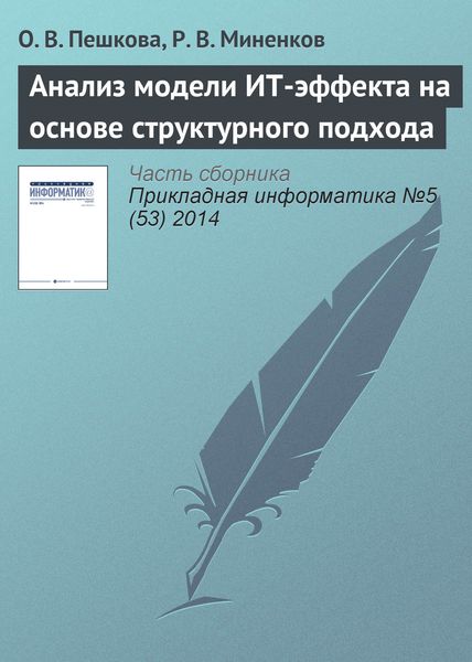 Анализ модели ИТ-эффекта на основе структурного подхода