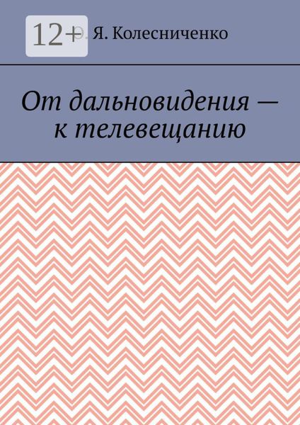 От дальновидения – к телевещанию