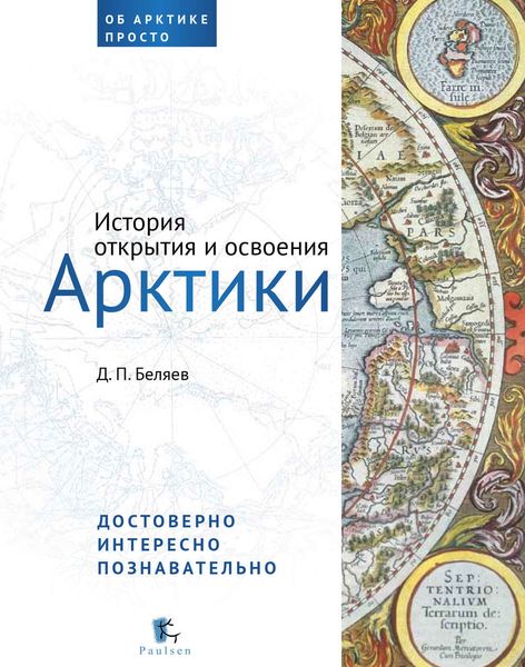 История открытия и освоения Арктики