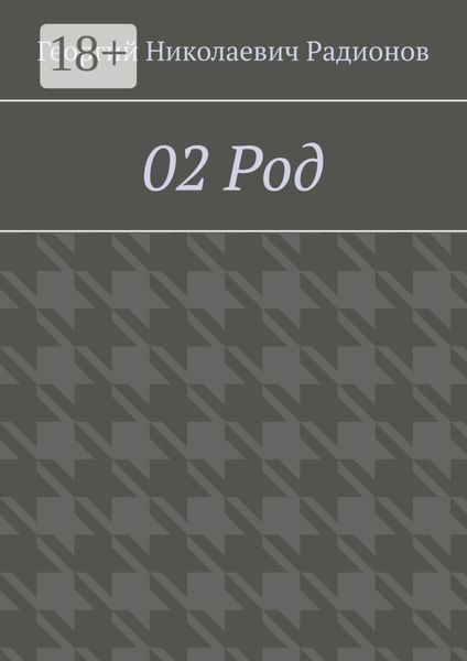 02 Род