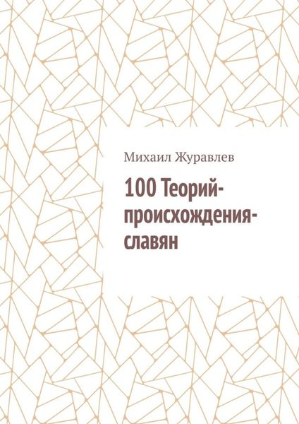 100 Теорий-происхождения-славян