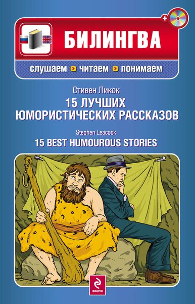 15 лучших юмористических рассказов / 15 Best Humourous Stories