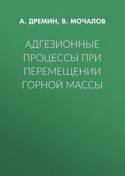 Адгезионные процессы при перемещении горной массы
