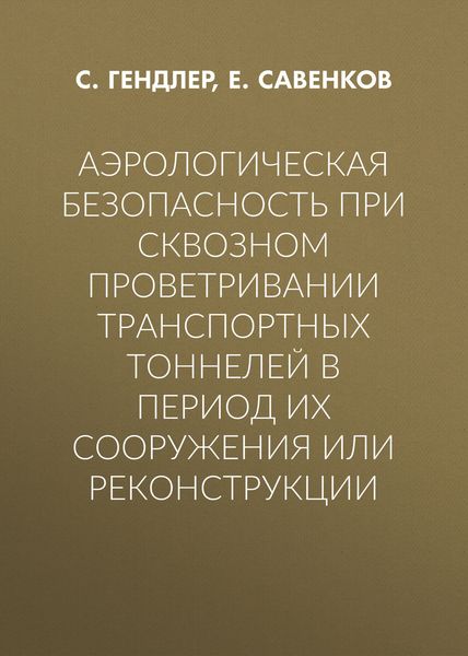 Аэрологическая безопасность при сквозном проветривании транспортных тоннелей в период их сооружения или реконструкции