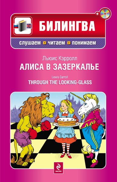 Алиса в Зазеркалье / Through the Looking-Glass