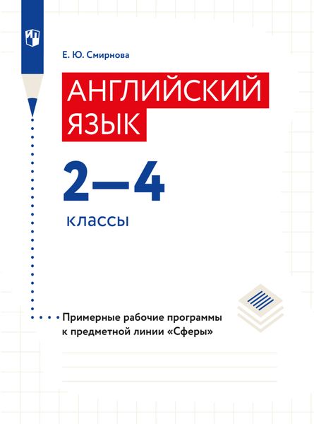 Английский язык. Рабочие программы. Предметная линия учебников "Сферы". 2-4 классы