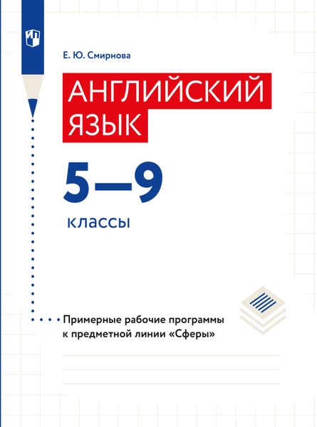 Английский язык. Рабочие программы. Предметная линия учебников "Сферы". 5-9 классы