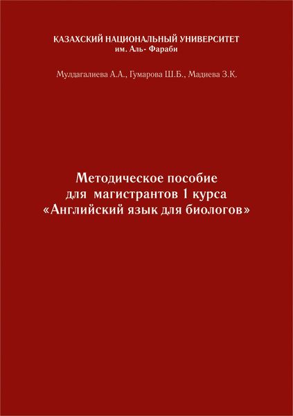 Английский язык. Учебно-методическое пособие к практическим занятиям для биологов бакалавриата и магистратуры