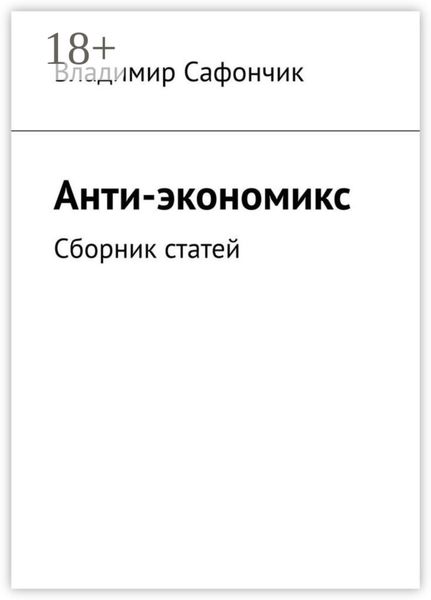 Анти-экономикс. Сборник статей