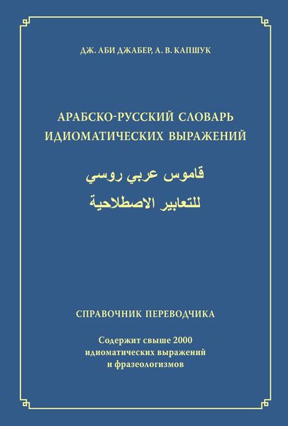 Арабско-русский словарь идиоматических выражений. Справочник переводчика