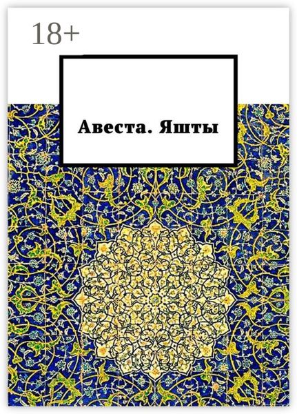 Авеста. Яшты