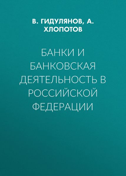 Банки и банковская деятельность в Российской Федерации