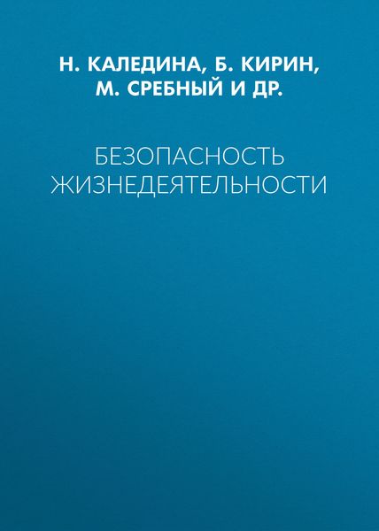 Безопасность жизнедеятельности