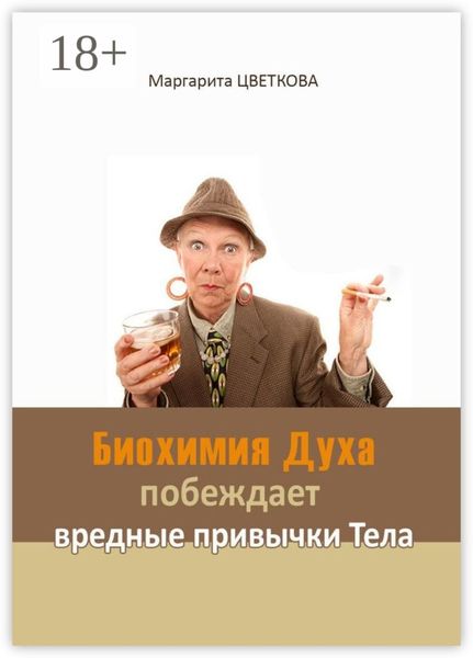 Биохимия Духа побеждает вредные привычки тела