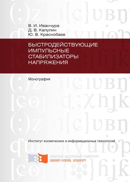 Быстродействующие импульсные стабилизаторы напряжения