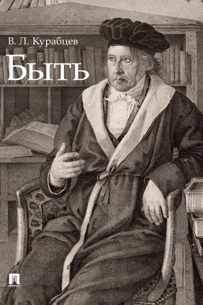 Быть. Монография