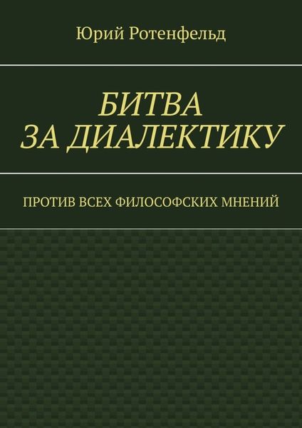 Битва за диалектику. Против всех философских мнений