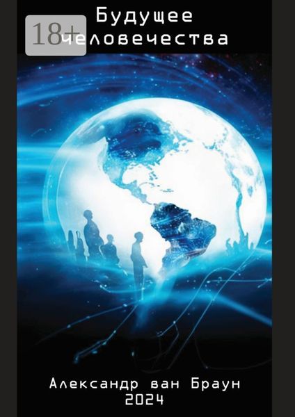 Будущее человечества
