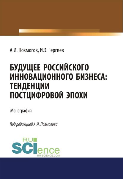 Будущее российского инновационного бизнеса. Тенденции постцифровой эпохи