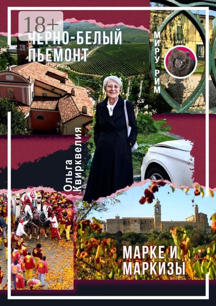 Черно-белый Пьемонт. Марке и маркизы