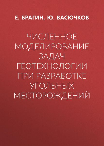 Численное моделирование задач геотехнологии при разработке угольных месторождений