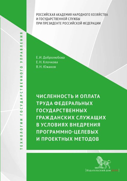 Численность и оплата труда федеральных государственных гражданских служащих в условиях внедрения программно-целевых и проектных подходов