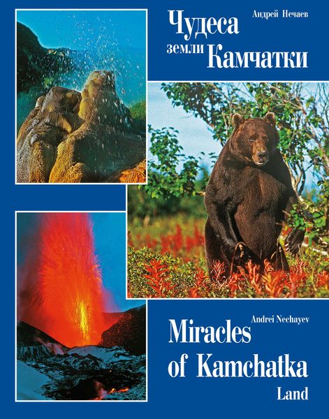 Чудеса земли Камчатки (Miracles of Kamchatka Land)