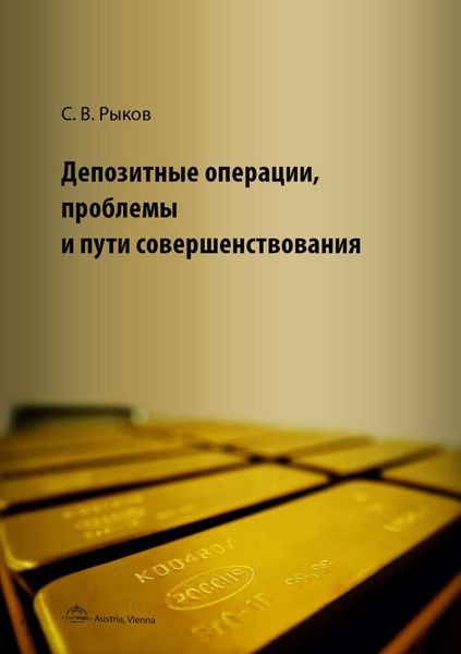 Депозитные операции, проблемы и пути совершенствования