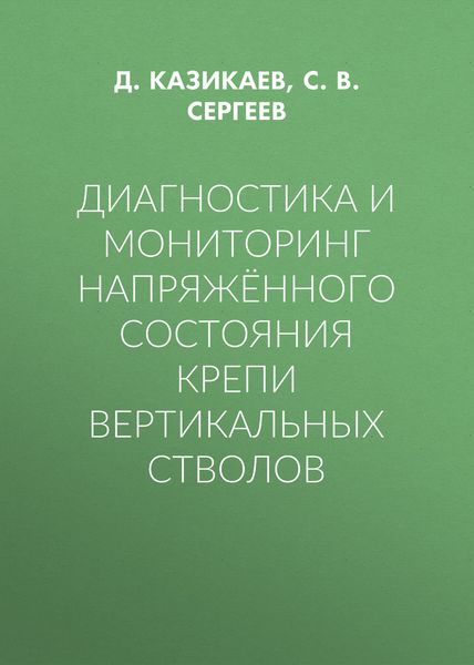 Диагностика и мониторинг напряжённого состояния крепи вертикальных стволов