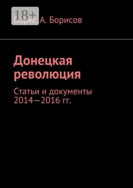 Донецкая революция. Статьи и документы 2014—2016 гг.