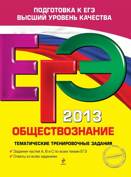 ЕГЭ 2013. Обществознание. Тематические тренировочные задания