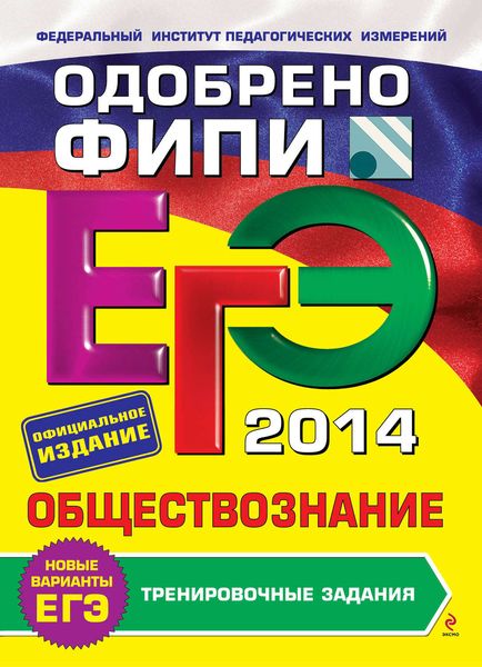 ЕГЭ 2014. Обществознание. Тренировочные задания