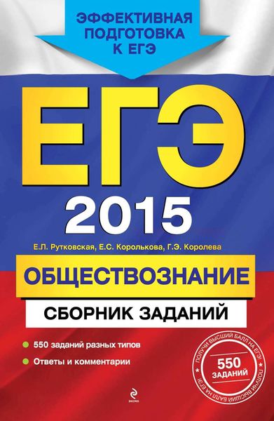 ЕГЭ 2015. Обществознание. Сборник заданий