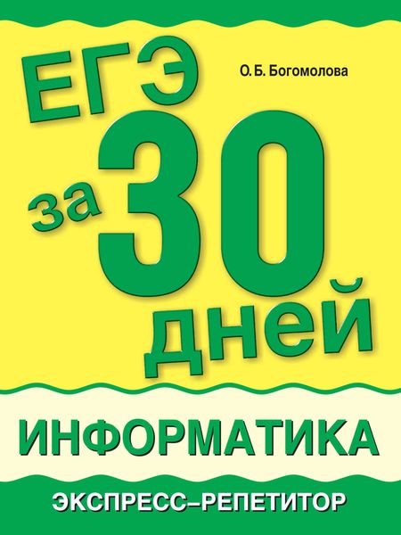 ЕГЭ за 30 дней. Информатика. Экспресс-репетитор