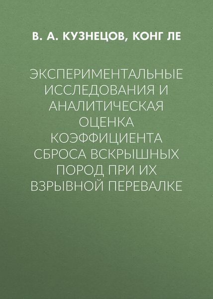 Экспериментальные исследования и аналитическая оценка коэффициента сброса вскрышных пород при их взрывной перевалке