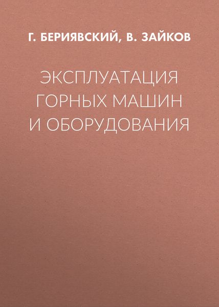 Эксплуатация горных машин и оборудования