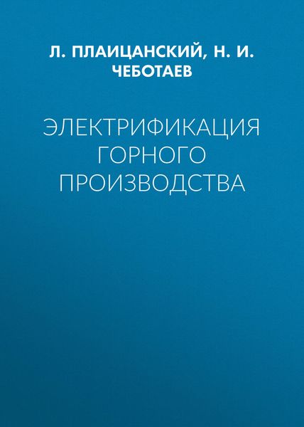 Электрификация горного производства