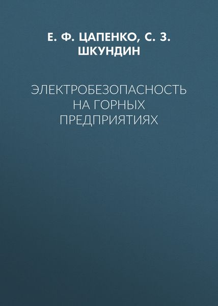 Электробезопасность на горных предприятиях